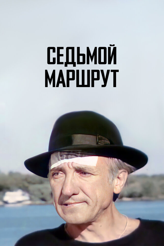 Седьмой маршрут (1997)