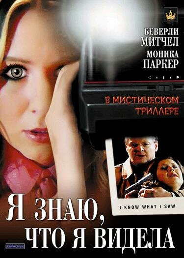 Я знаю, что я видела (2007)