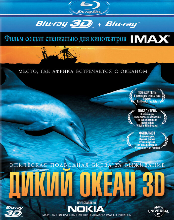 Дикий океан 3D (2008)