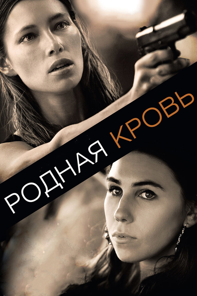 Родная кровь (2015)