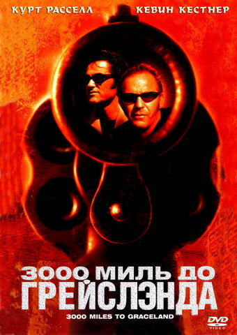 3000 миль до Грейслэнда (2001)