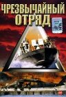 Чрезвычайный отряд (2000)