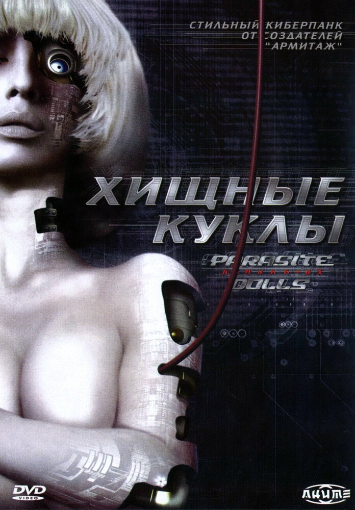 Хищные куклы (2003)