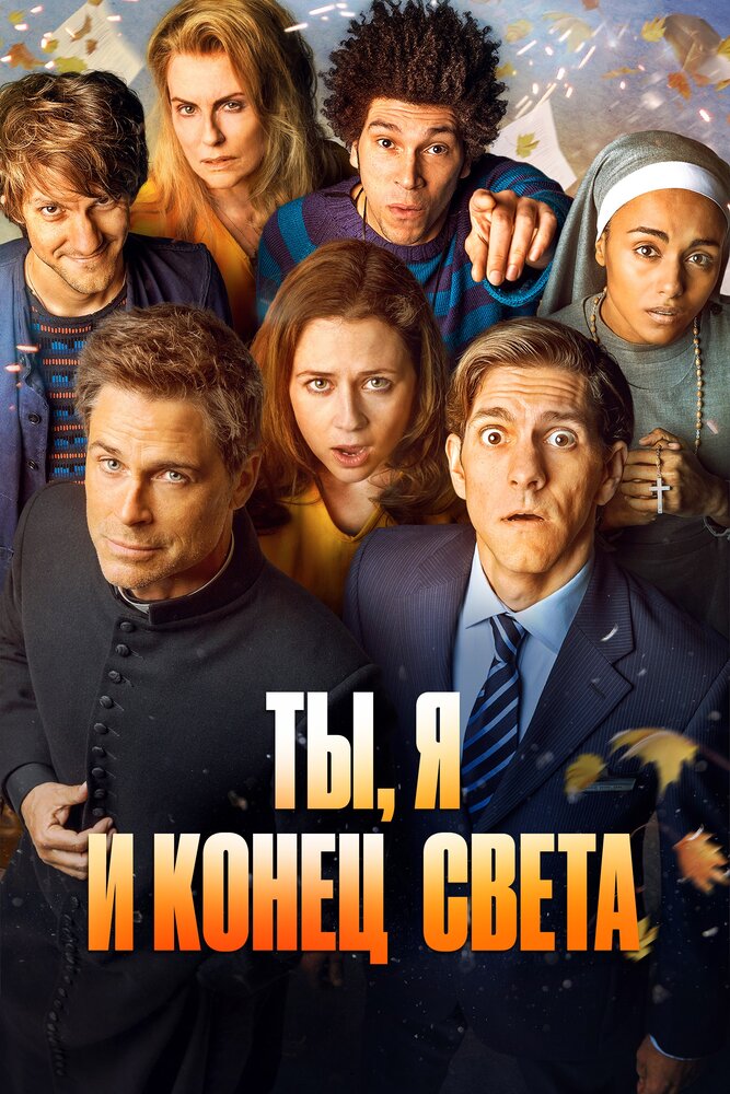 Ты, я и конец света (2015)