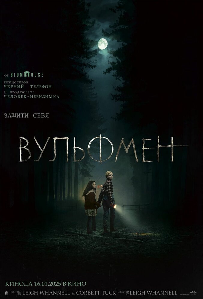 Вульфмен (2025)