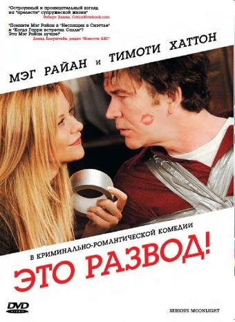 Это развод! (2008)