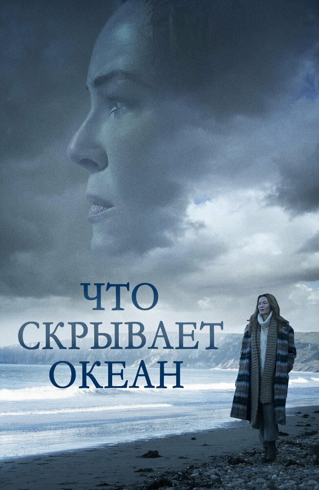 Что скрывает океан (2023)