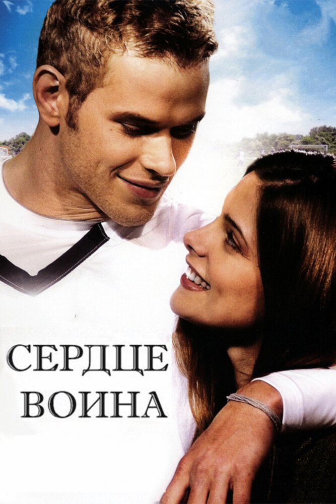 Сердце воина (2011)