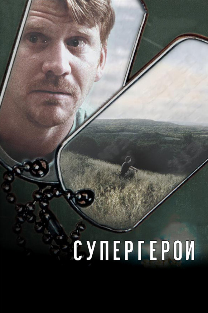 Супергерои (2007)