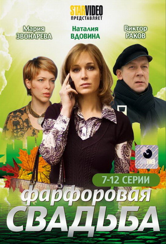 Фарфоровая свадьба (2011)