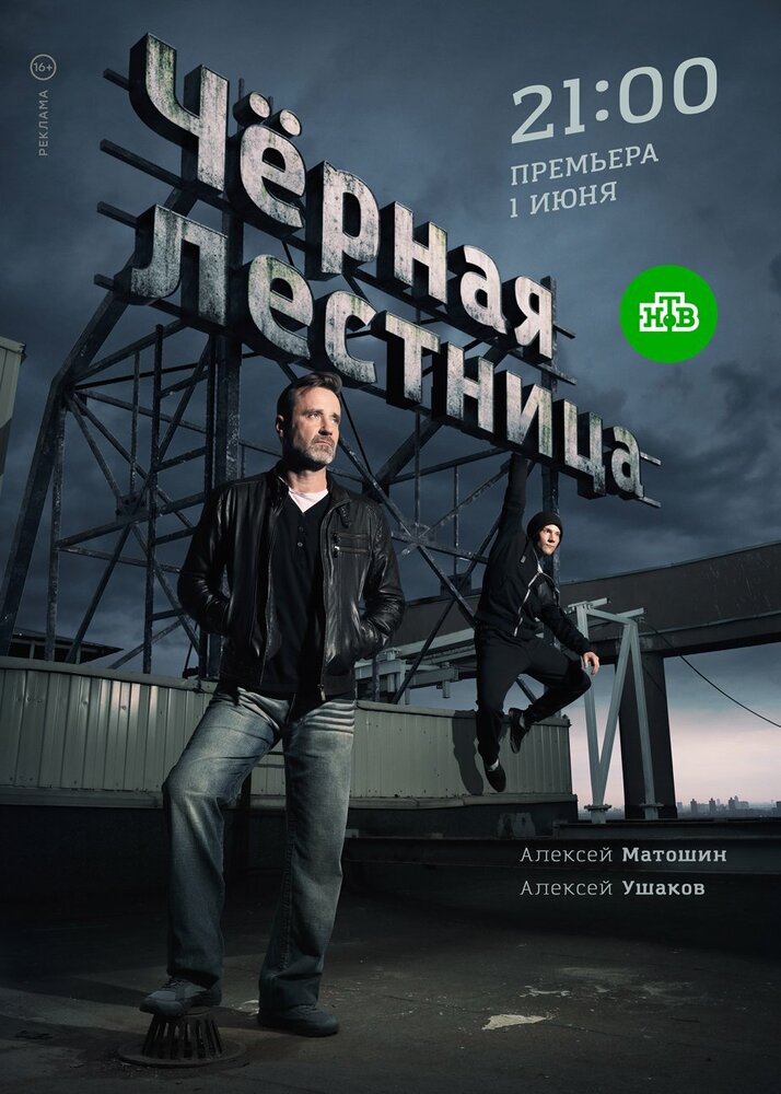 Чёрная лестница (2019)