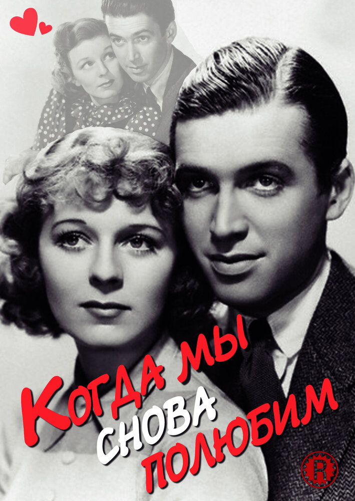 Когда мы снова полюбим (1936)