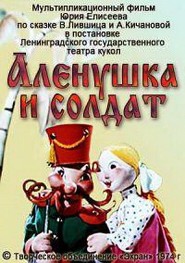 Алёнушка и солдат (1974)