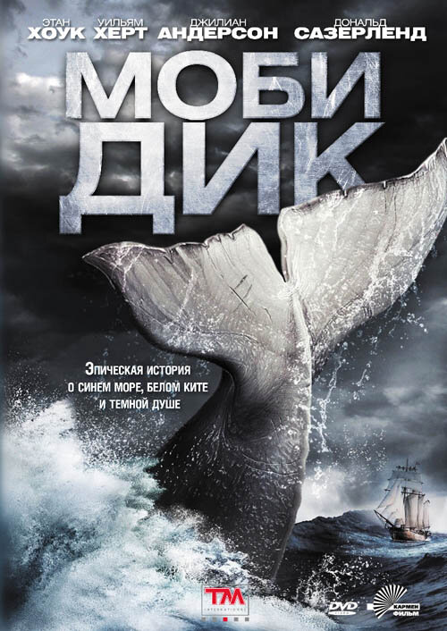 Моби Дик (2011)