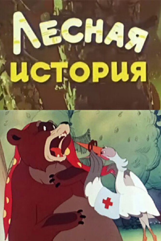 Лесная история (1956)