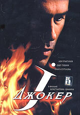 Джокер (2004)