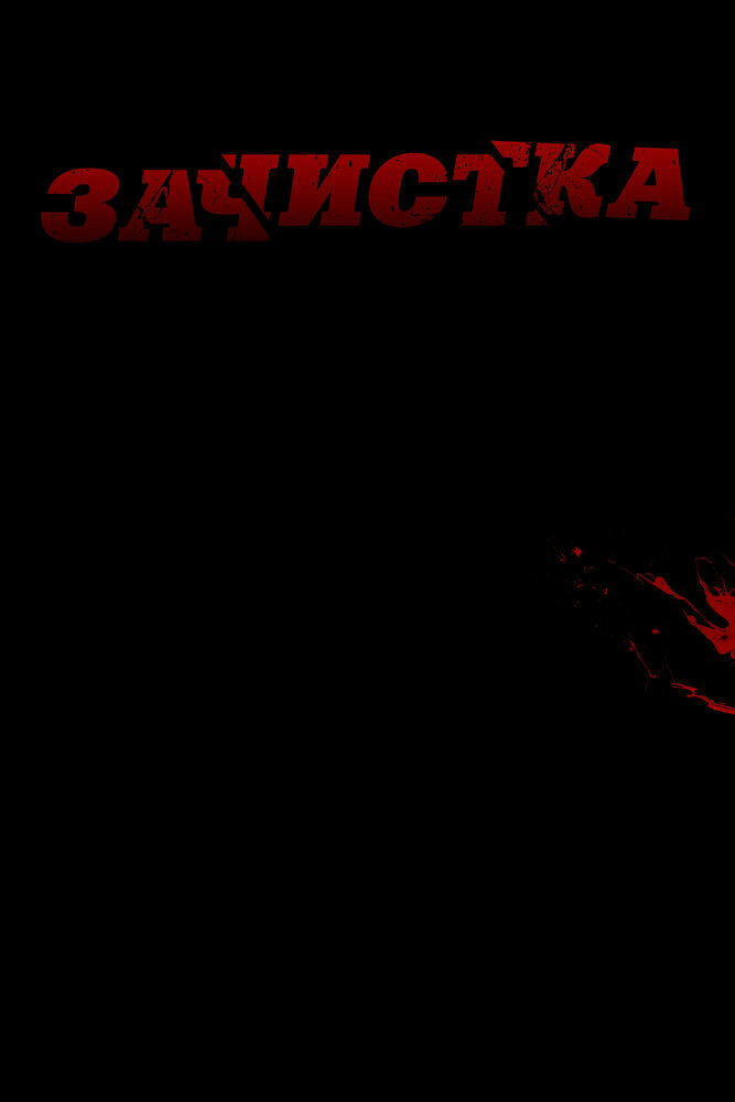 Зачистка (2010)