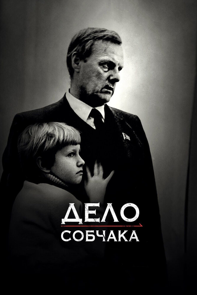 Дело Собчака (2018)