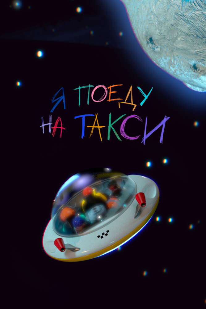 Я поеду на такси (2023)