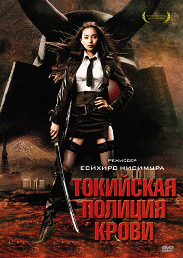 Токийская полиция крови (2008)