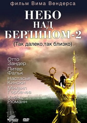 Небо над Берлином 2 (1993)