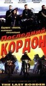 Последний кордон (1993)