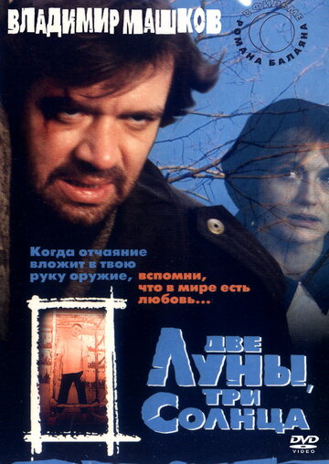 Две луны, три солнца (1998)