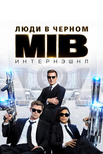 Люди в чёрном: Интернэшнл (2019)