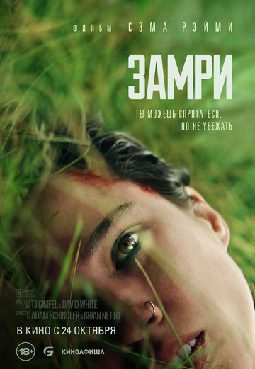 Замри (2024)