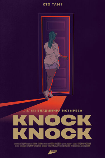 Knock-Knock (2023)