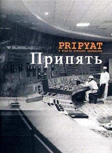 Припять (1999)