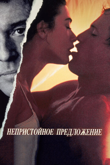 Непристойное предложение (1993)