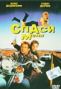 Спаси меня (1992)